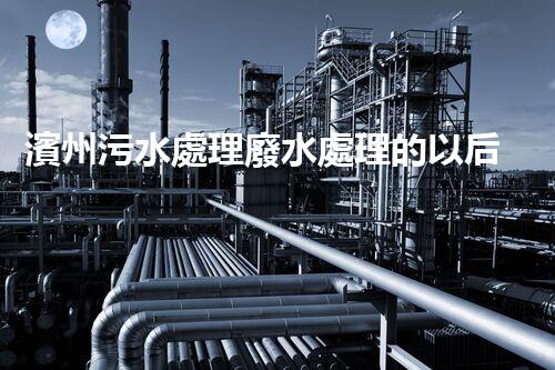 濱州污水處理廢水處理的以后之路？